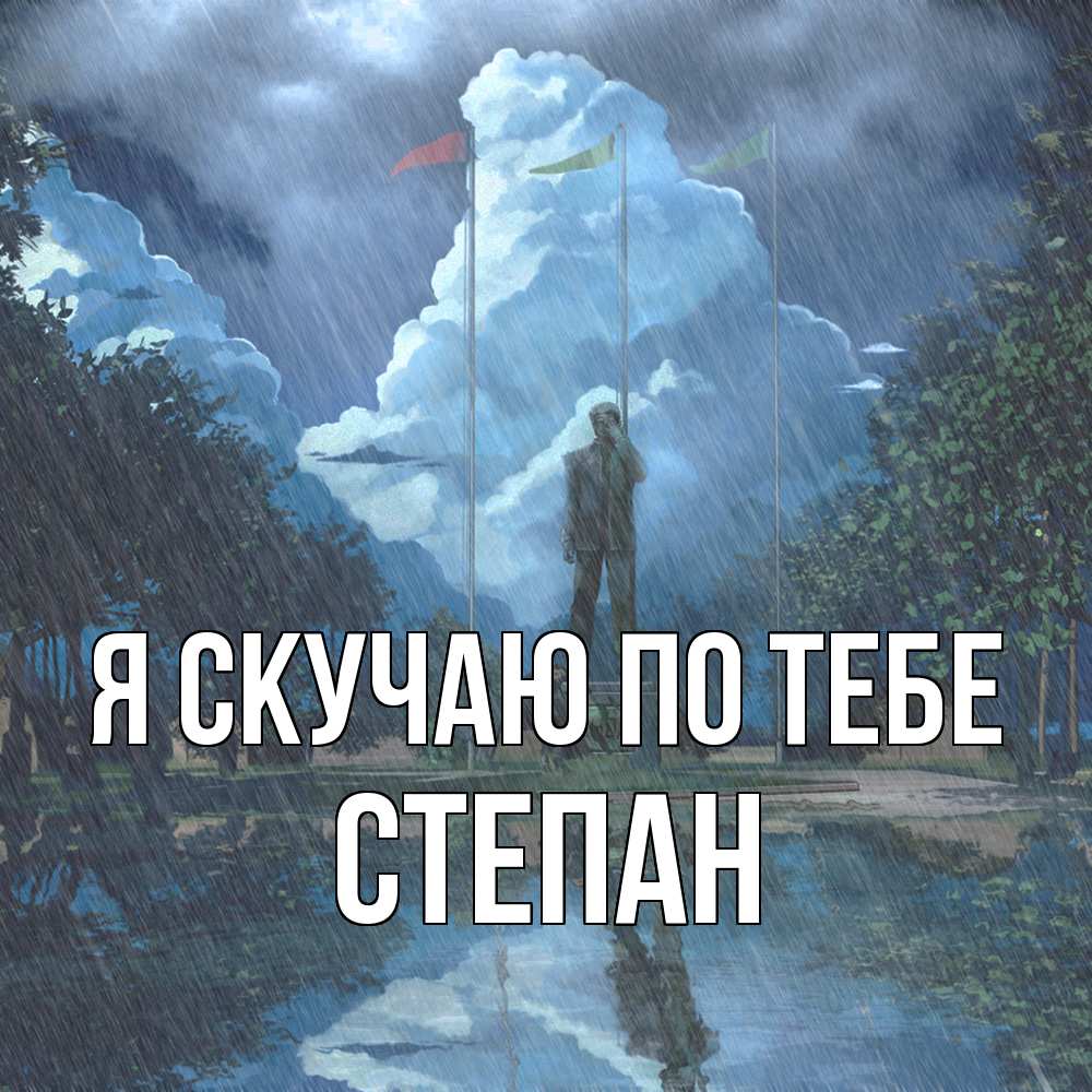 Открытка  с именем. Степан, Я скучаю по тебе  