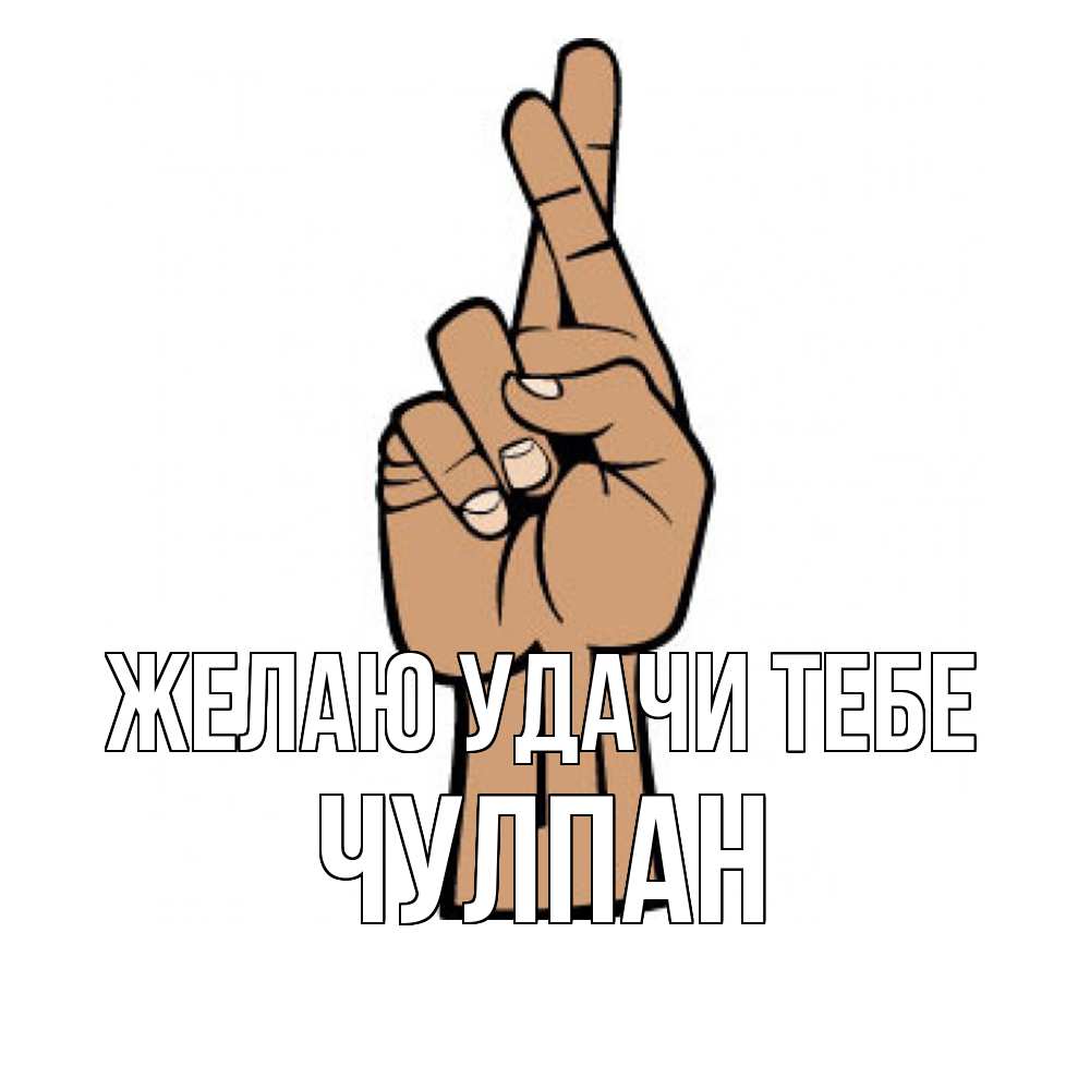 Открытка  с именем. Чулпан, Желаю удачи тебе  