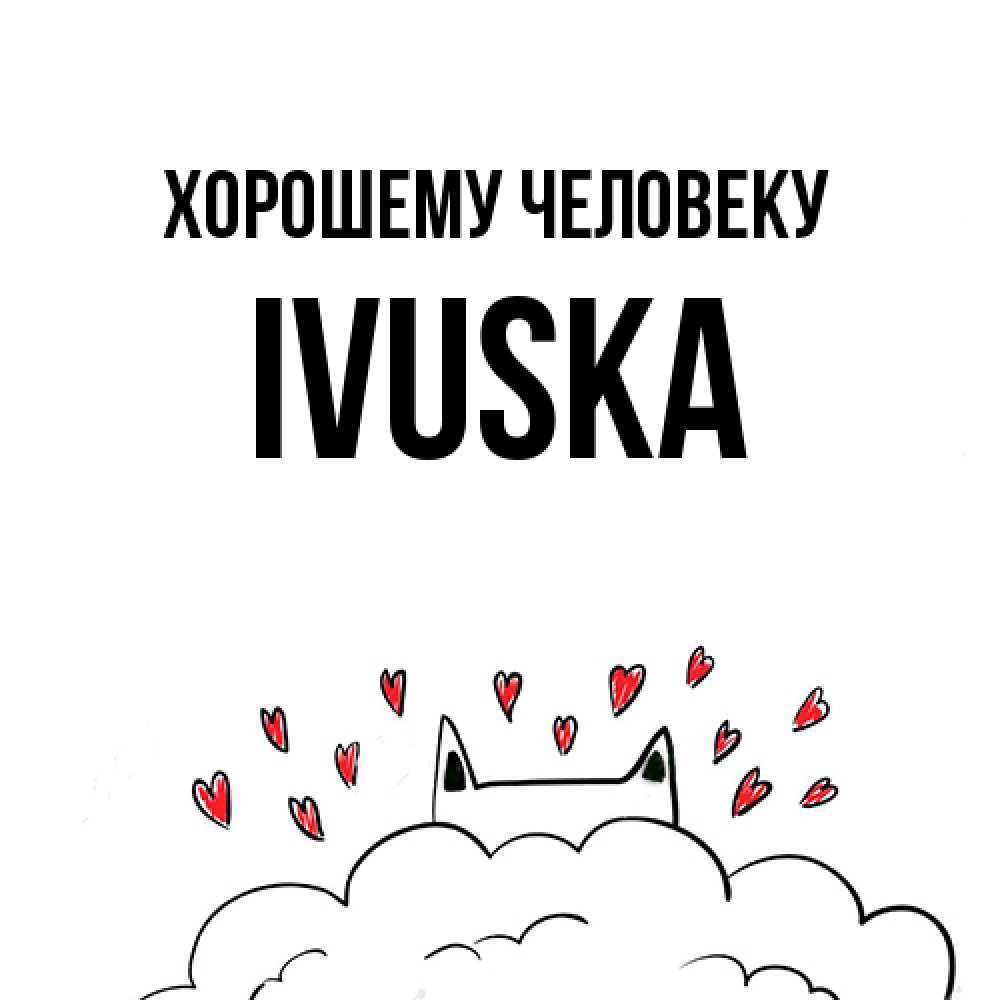Открытка  с именем. IVUSKA, Хорошему человеку  