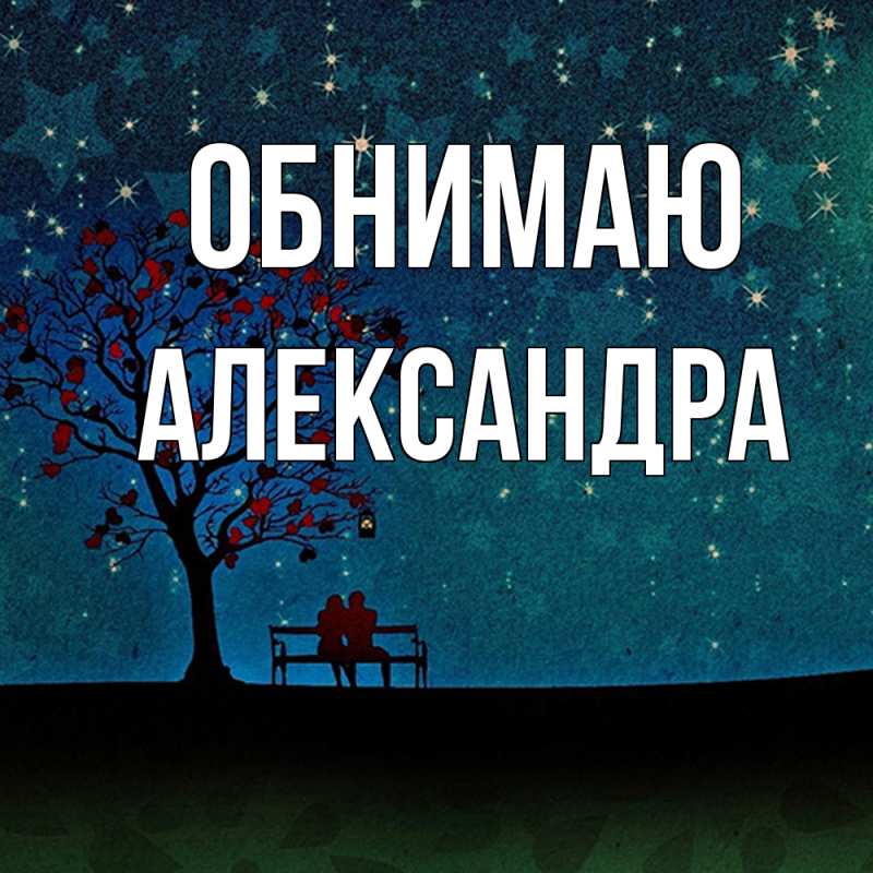 Картинка Обнимаю, Александра