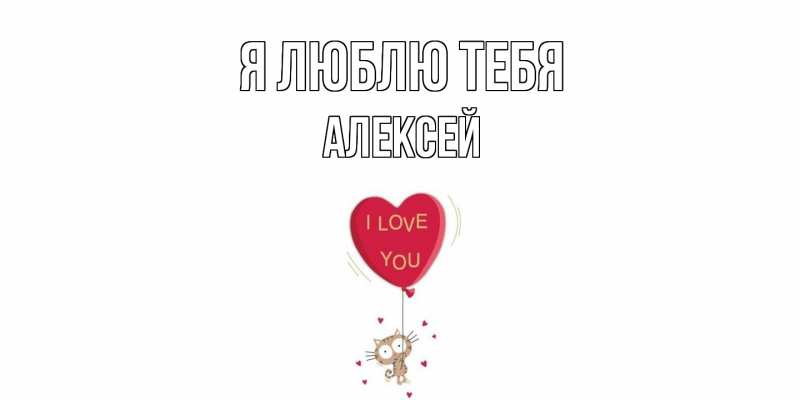Картинка Я люблю тебя, Алексей