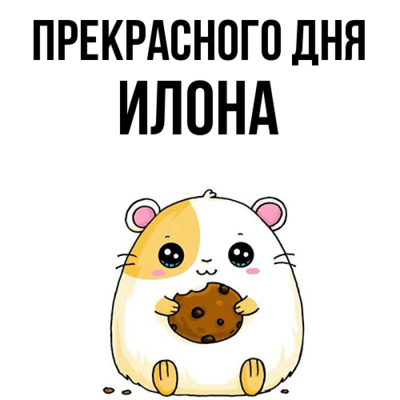 Картинка Прекрасного дня, Илона