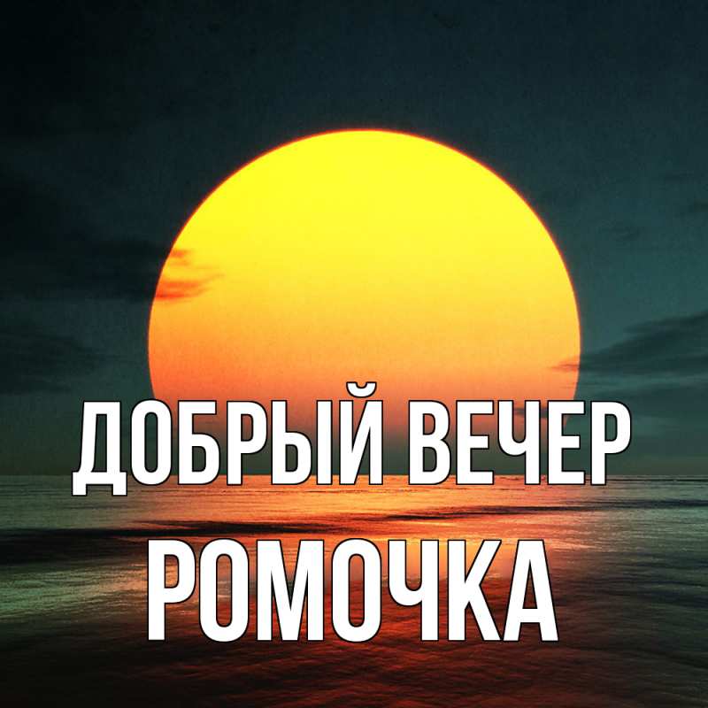 Картинка Добрый вечер, Ромочка