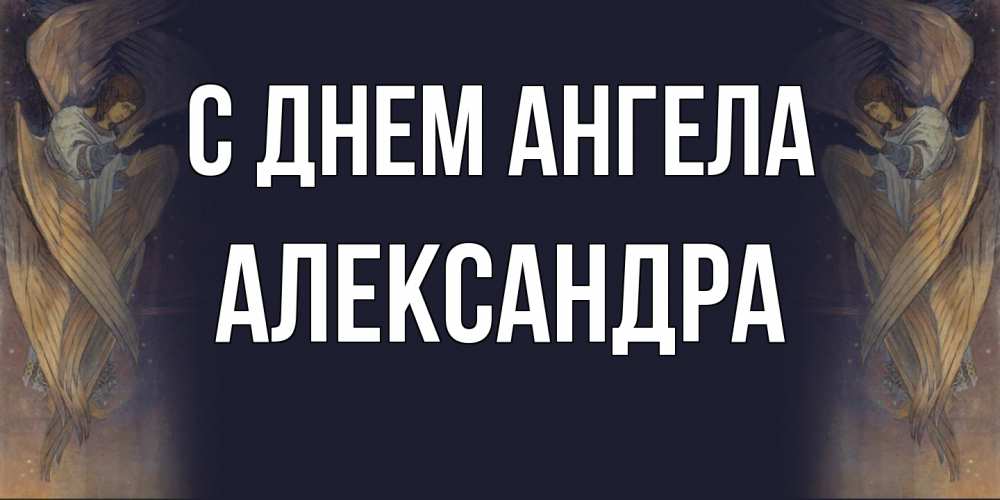 Открытка  с именем. Александра, С днем ангела  