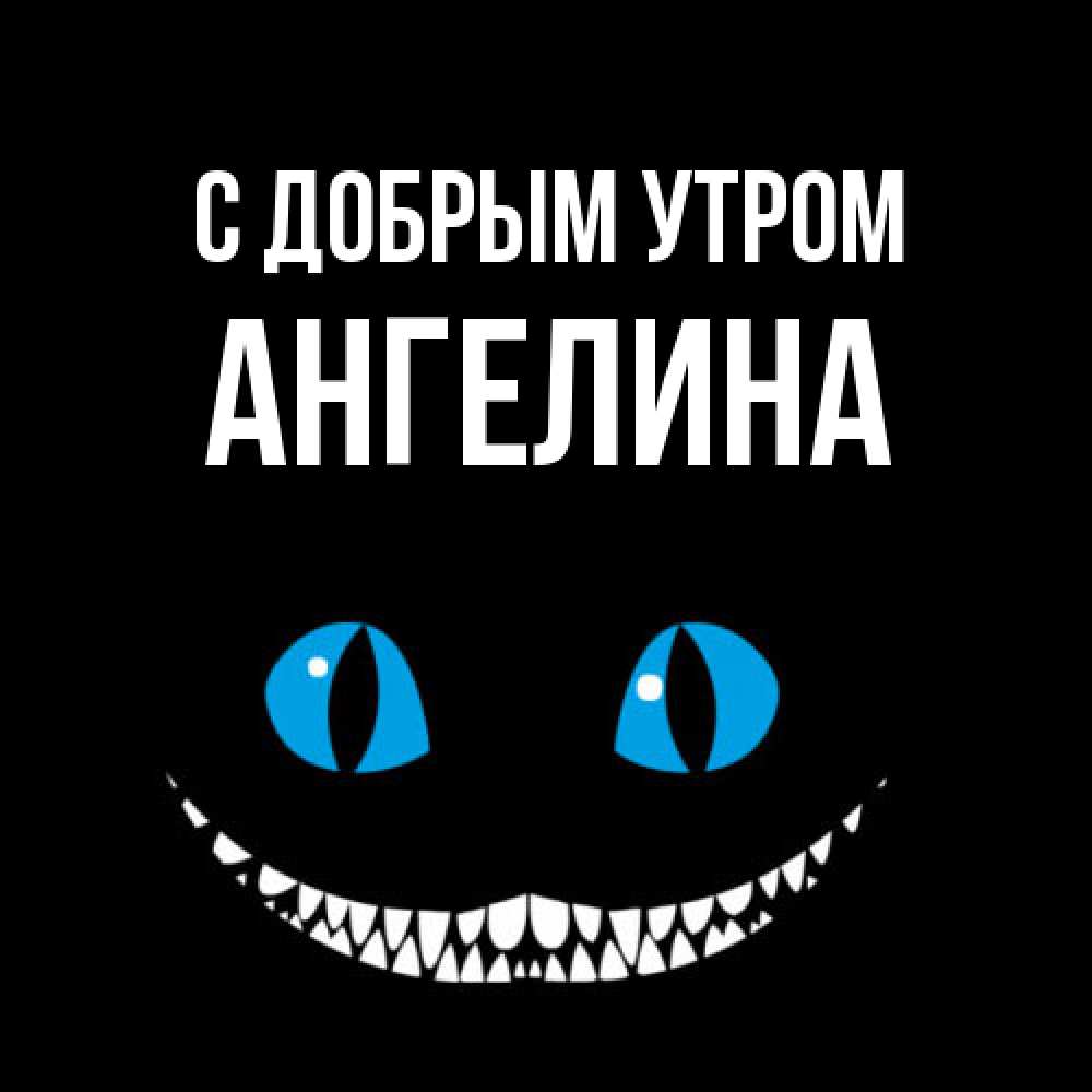 Открытка  с именем. Ангелина, С добрым утром  
