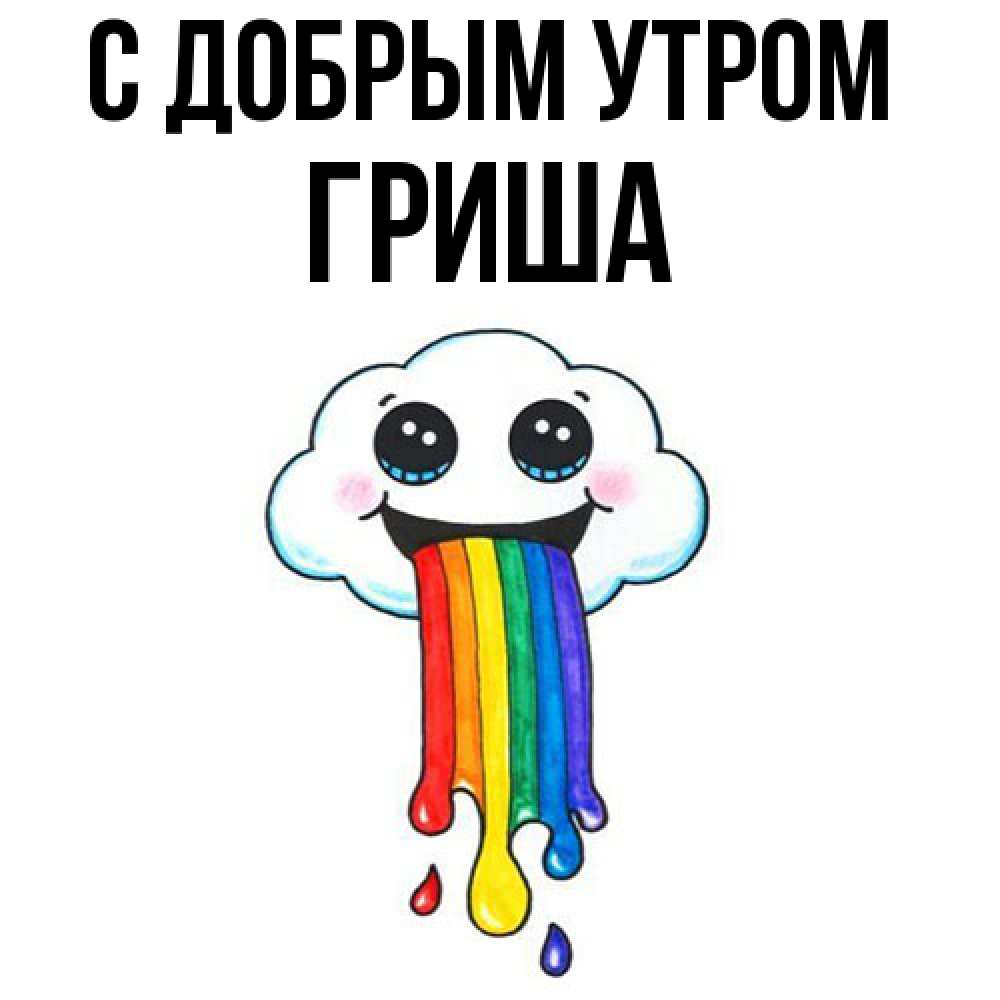 Открытка  с именем. Гриша, С добрым утром  