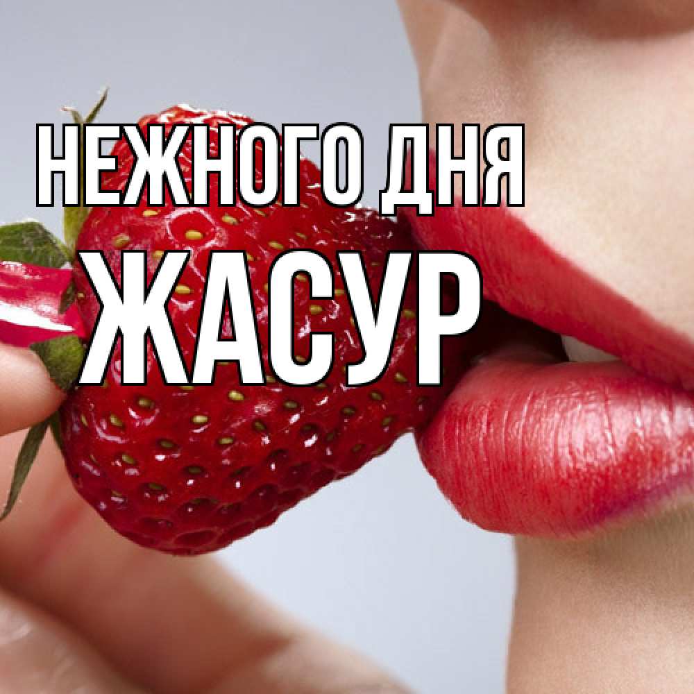 Открытка  с именем. Жасур, Нежного дня  