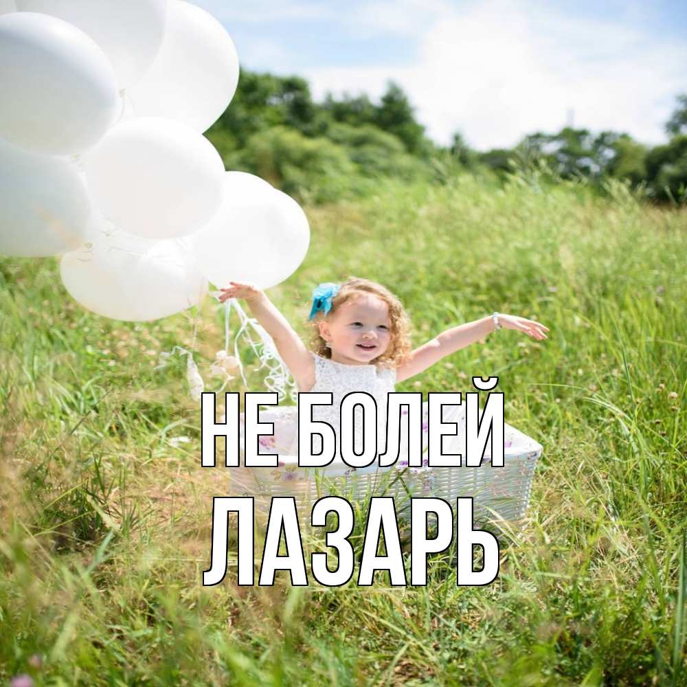 Открытка  с именем. Лазарь, Не болей  