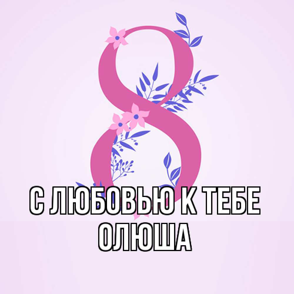 Открытка  с именем. Олюша, С любовью к тебе  