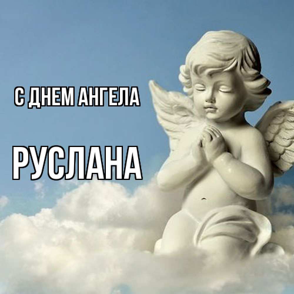 Открытка  с именем. Руслана, С днем ангела  