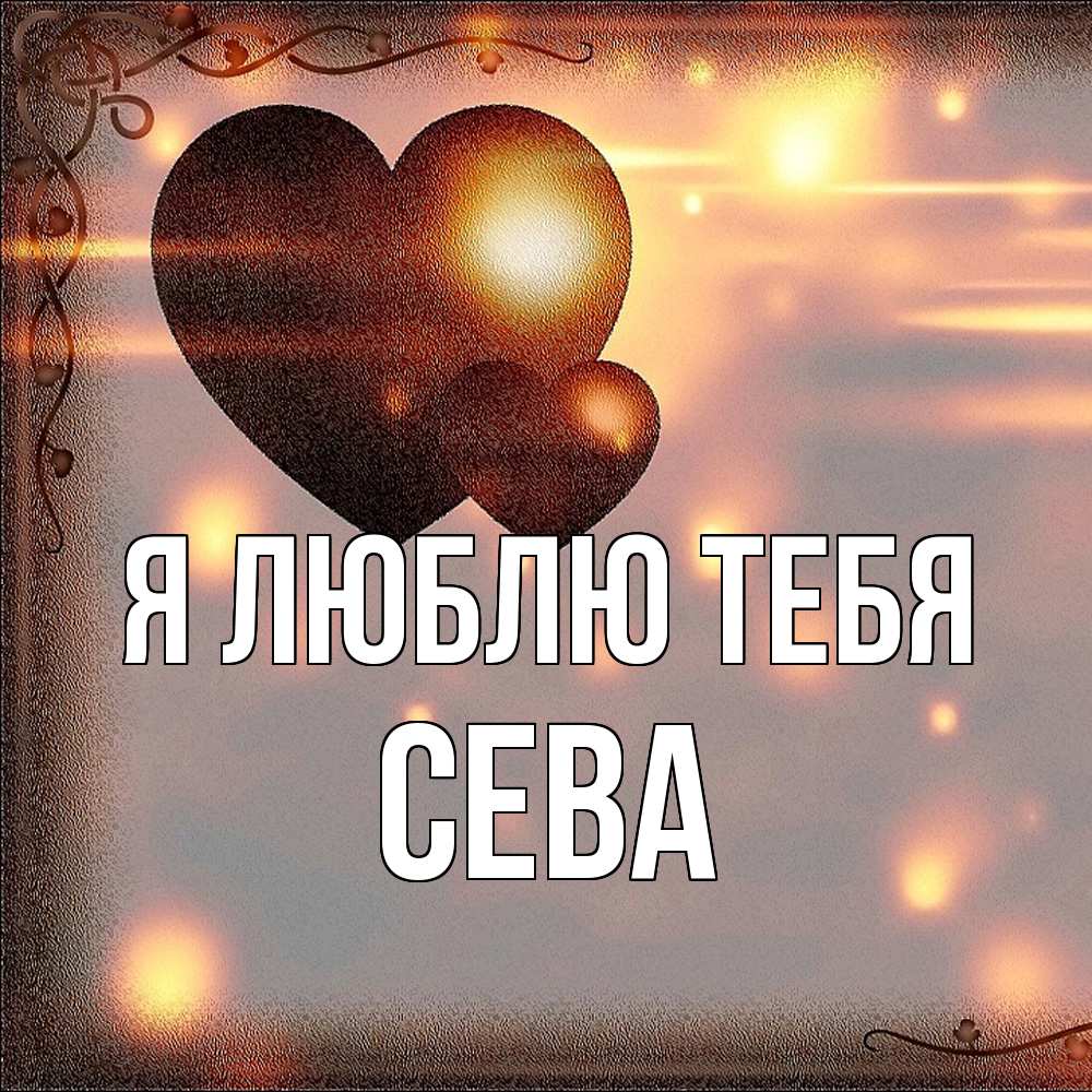 Открытка  с именем. Сева, Я люблю тебя  