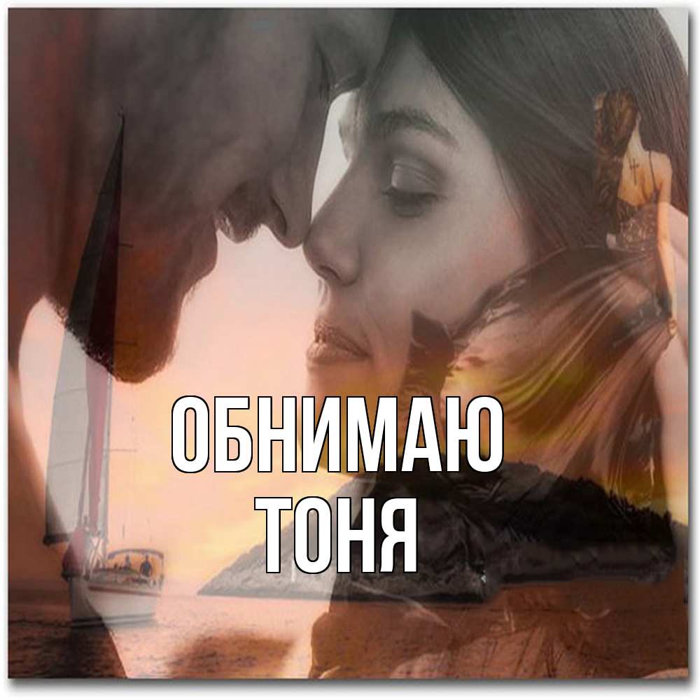Открытка  с именем. Тоня, Обнимаю  