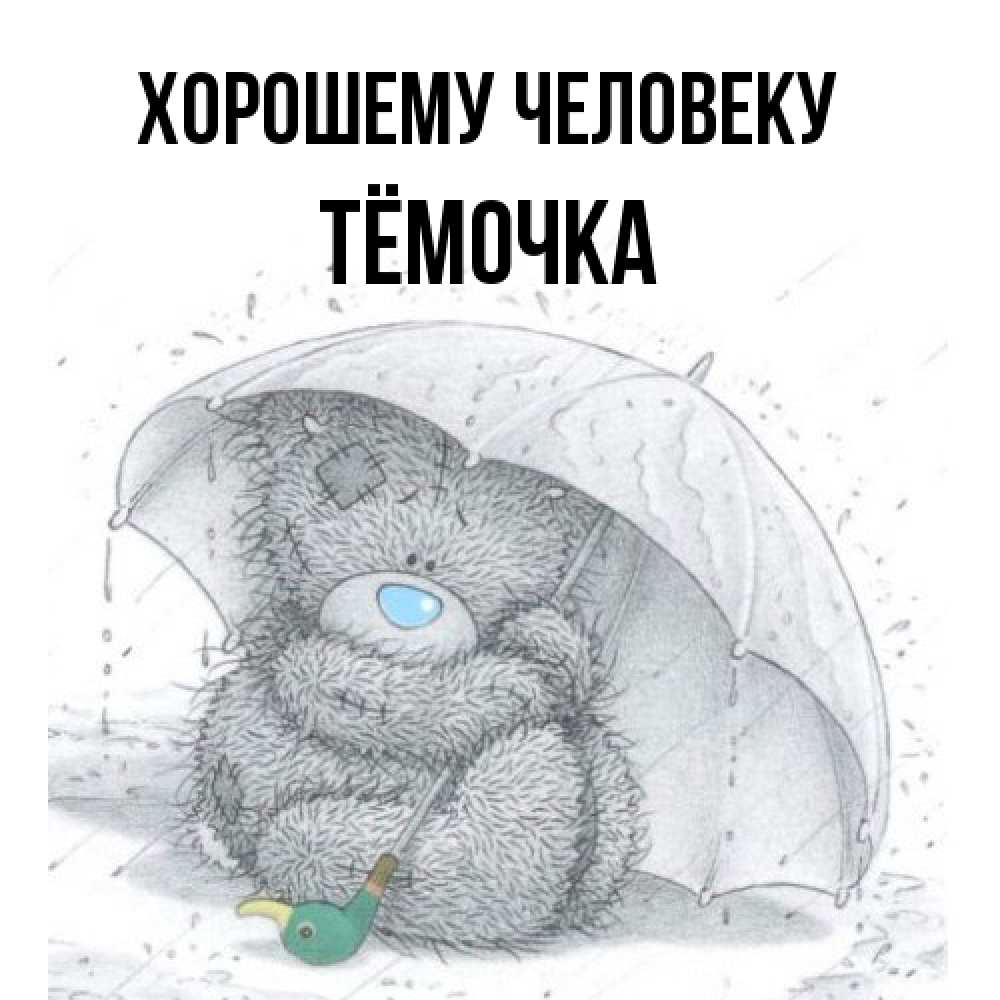 Открытка  с именем. Тёмочка, Хорошему человеку  