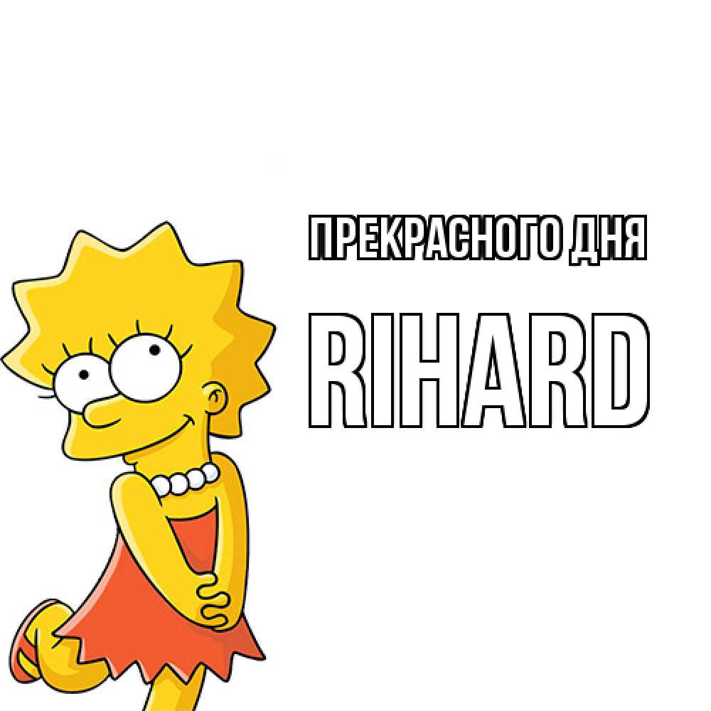 Открытка  с именем. Rihard, Прекрасного дня  