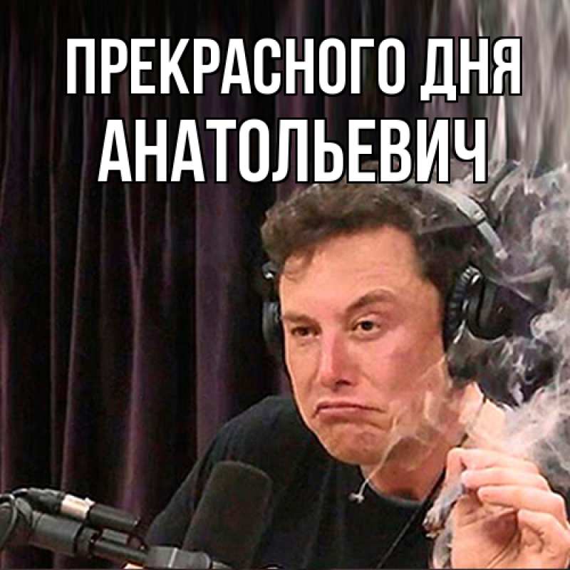 Картинка Прекрасного дня, Анатольевич