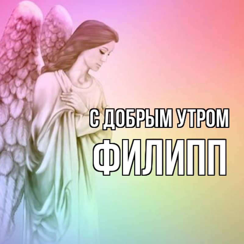 Картинка С добрым утром, Филипп