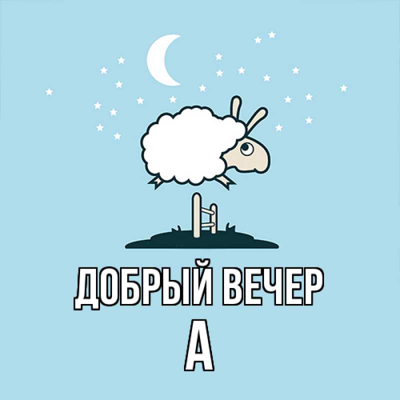 Картинка Добрый вечер, а