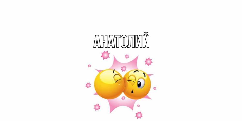 Открытка  с именем. Анатолий, Главная  
