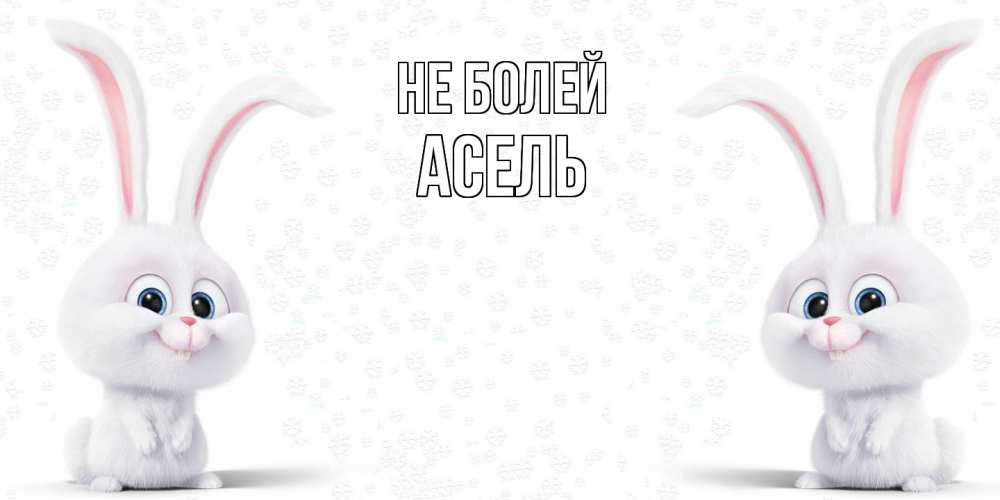 Открытка  с именем. Асель, Не болей  