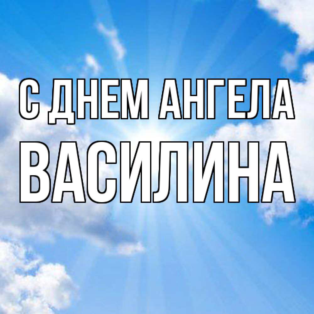 Открытка  с именем. Василина, С днем ангела  