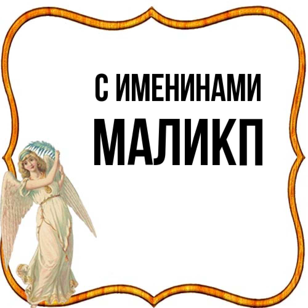 Открытка  с именем. Маликп, С именинами  