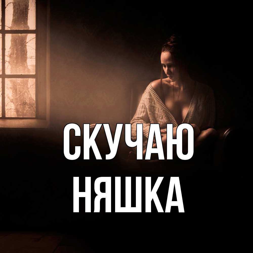 Открытка  с именем. Няшка, Скучаю  