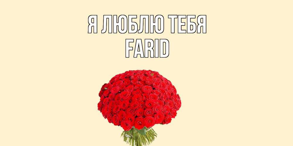 Открытка  с именем. Farid, Я люблю тебя  