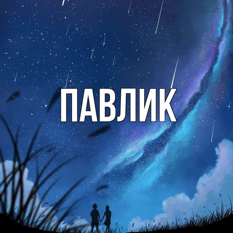 Картинка  с именем , Павлик