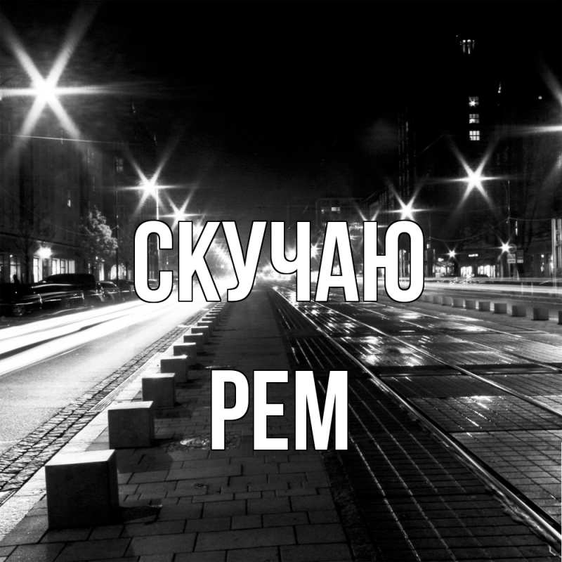 Картинка Скучаю, Рем