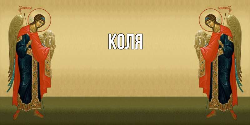Картинка  с именем , коля