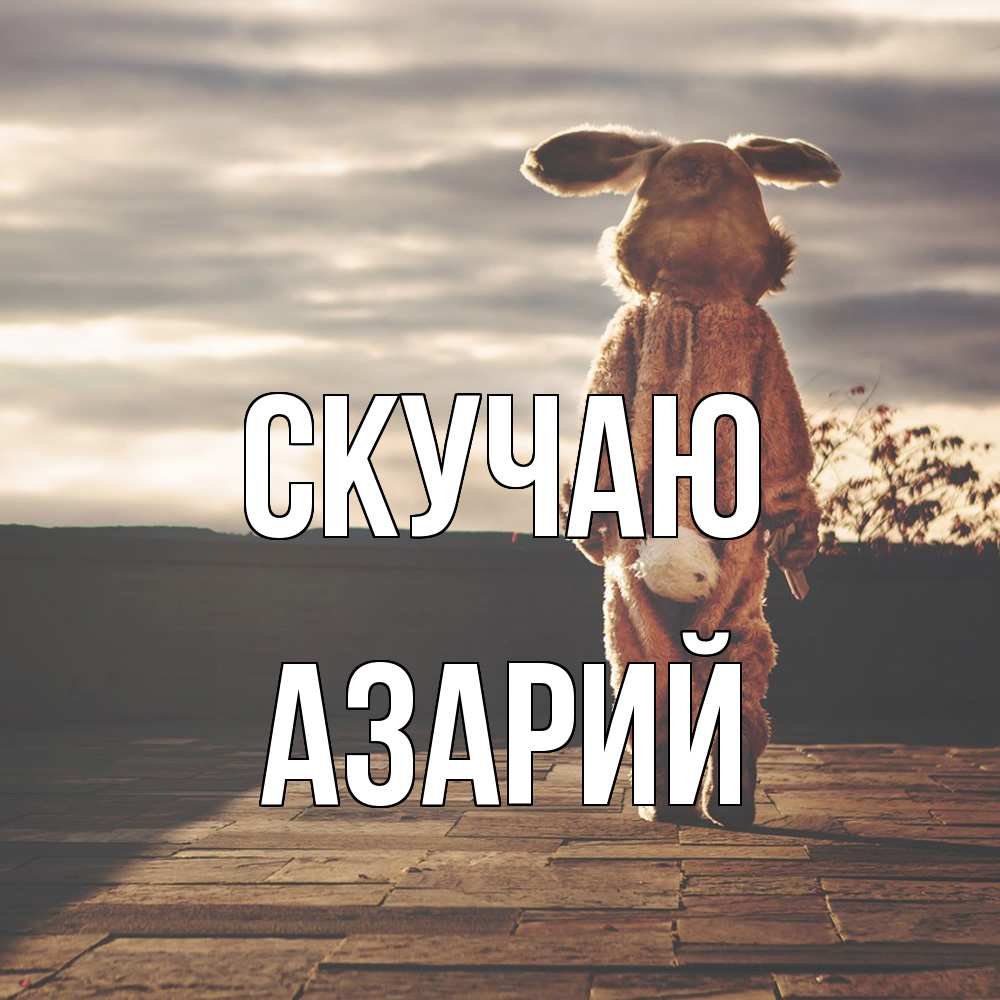 Открытка  с именем. Азарий, Скучаю  