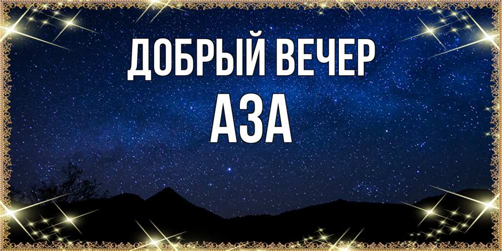 Открытка  с именем. Аза, Добрый вечер  