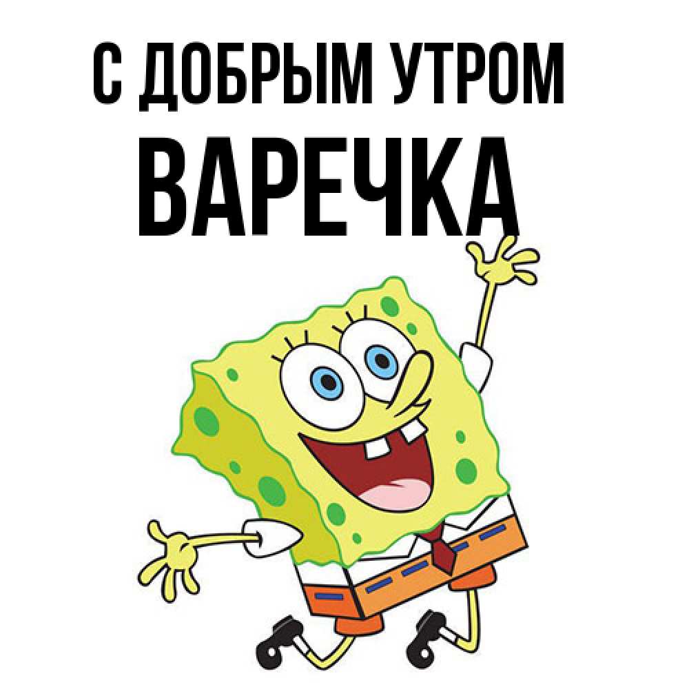 Открытка  с именем. Варечка, С добрым утром  