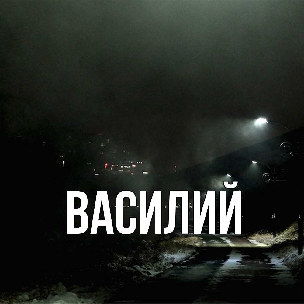 Открытка  с именем. Василий, Главная  