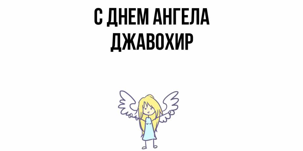 Открытка  с именем. Джавохир, С днем ангела  