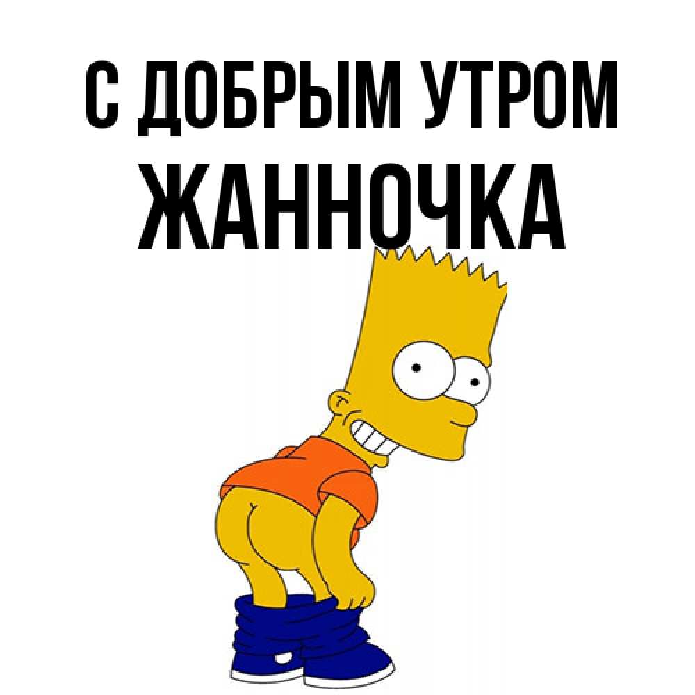 Открытка  с именем. Жанночка, С добрым утром  