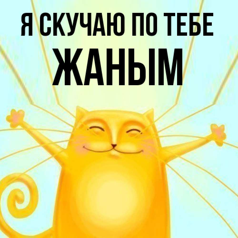 Открытка  с именем. Жаным, Я скучаю по тебе  