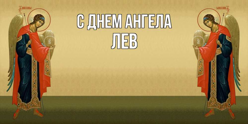 Открытка  с именем. Лев, С днем ангела  