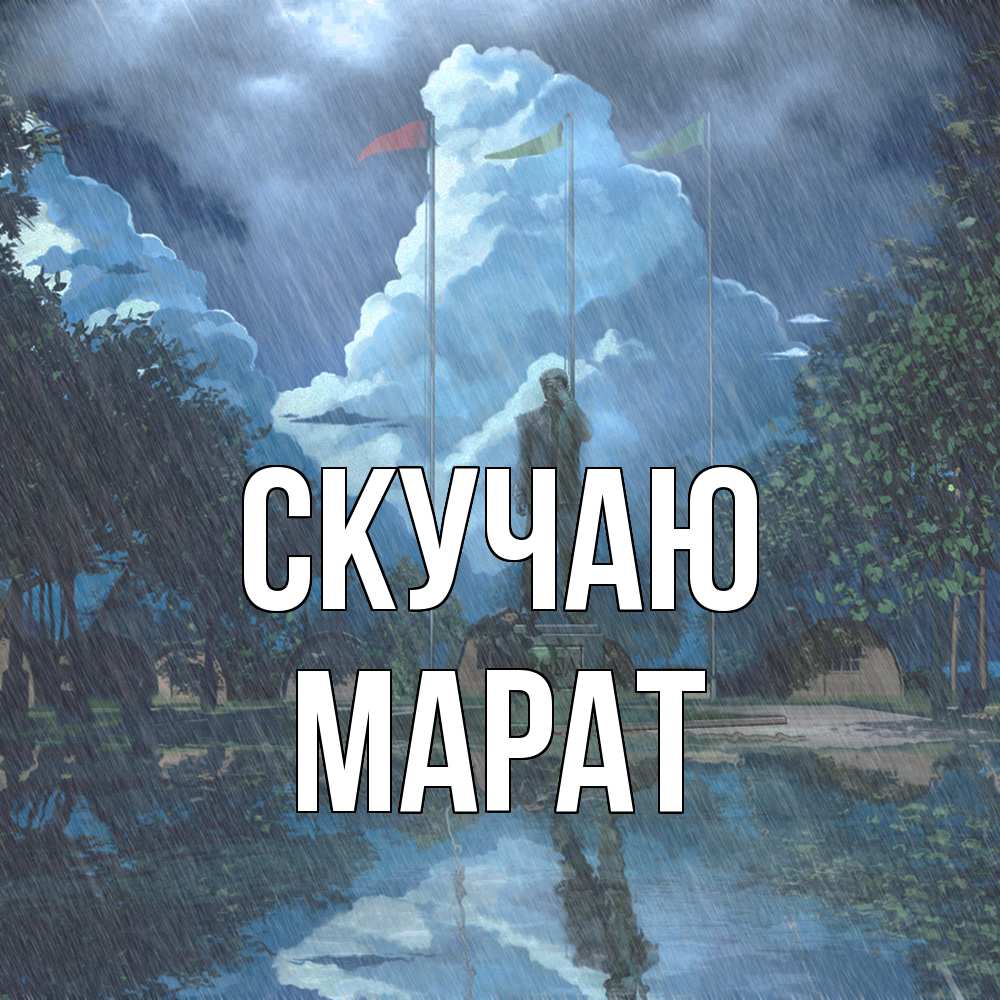 Открытка  с именем. Марат, Скучаю  