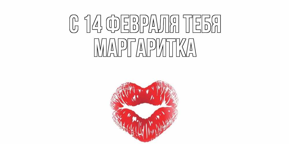 Открытка  с именем. Маргаритка, С 14 февраля тебя  