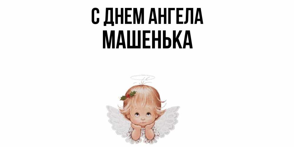 Открытка  с именем. Машенька, С днем ангела  