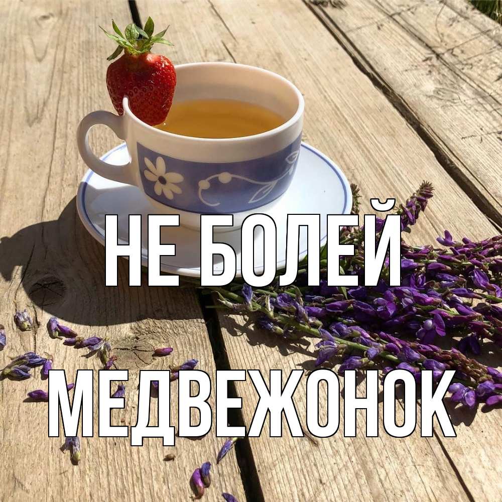 Открытка  с именем. Медвежонок, Не болей  