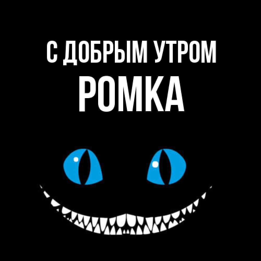 Открытка  с именем. Ромка, С добрым утром  