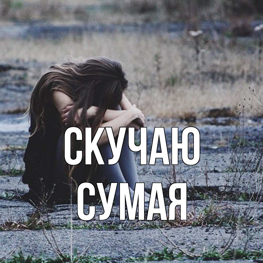 Открытка  с именем. Сумая, Скучаю  