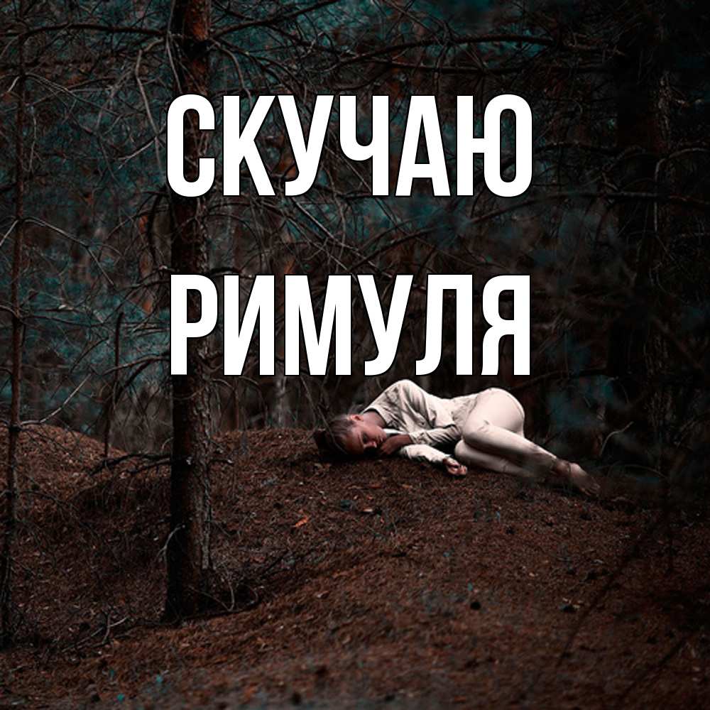 Открытка  с именем. римуля, Скучаю  