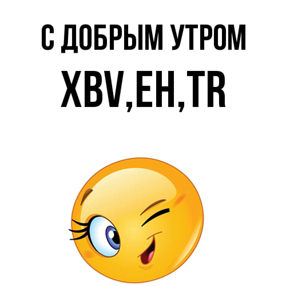 Открытка  с именем. xbv, С добрым утром  