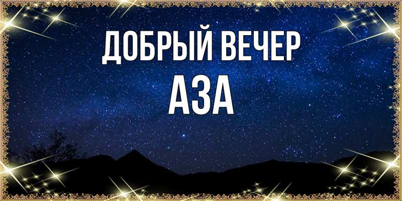 Картинка Добрый вечер, Аза