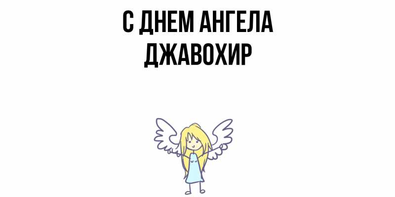 Картинка С днем ангела, Джавохир