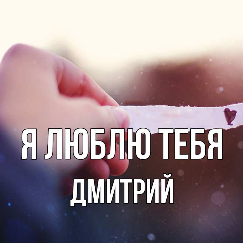 Картинка Я люблю тебя, Дмитрий