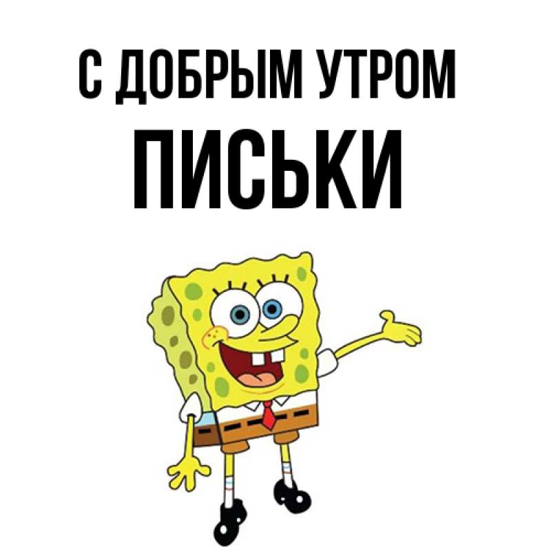 Картинка С добрым утром, Письки
